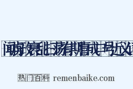 闻虏政衰乱扫荡有期喜成口号近义词是什么意思的图片